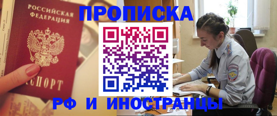 купить прописку в Боровичах